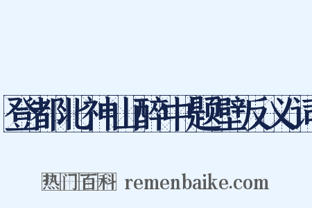 登都北神山醉中题壁反义词是什么意思的图片